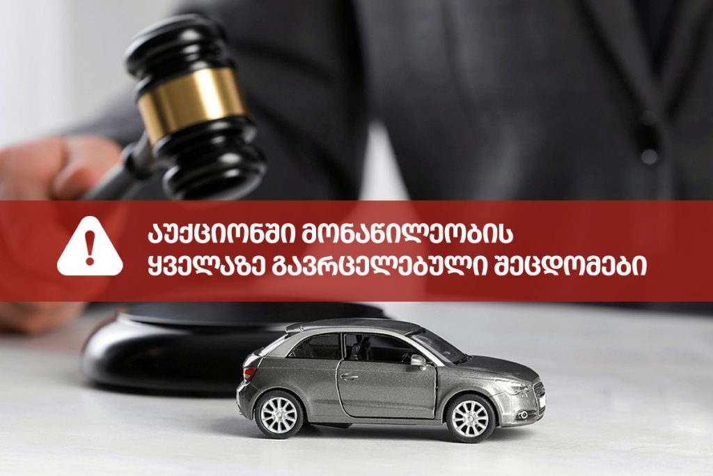 აუქციონზე დაშვებული შეცდომები
