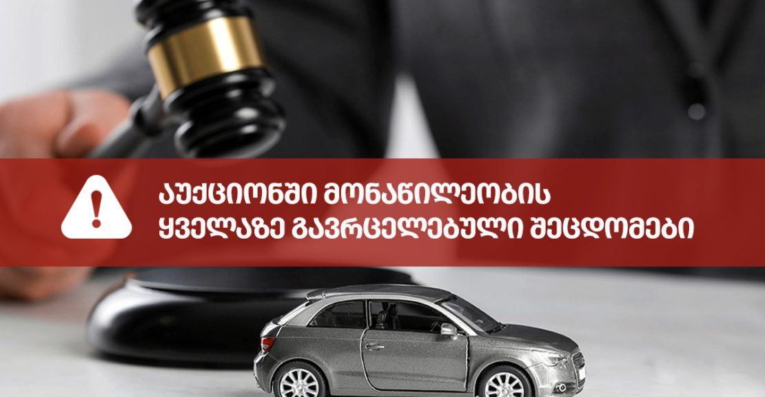 აუქციონზე დაშვებული შეცდომები
