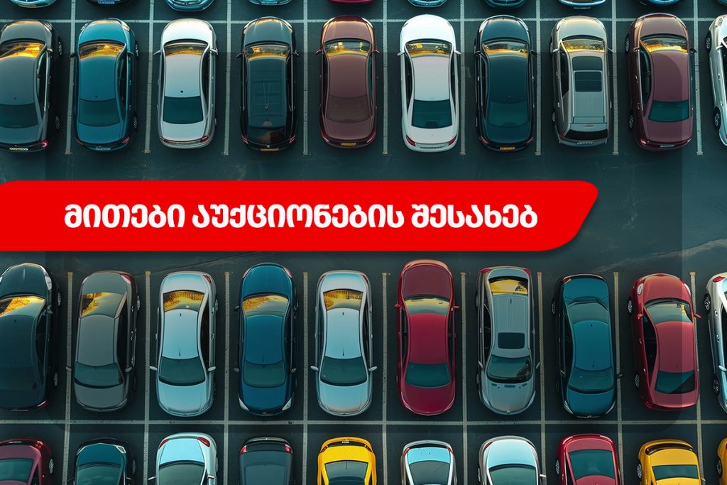 მითები აუქციონების შესახებ