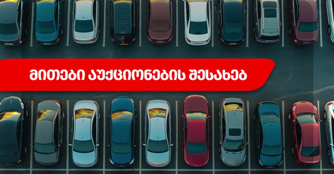 მითები აუქციონების შესახებ