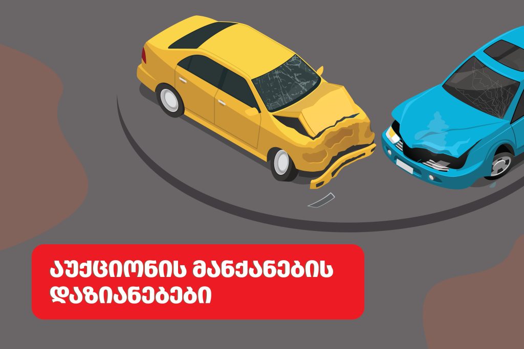 დაზიანებული ავტომობილები აუქციონებზე