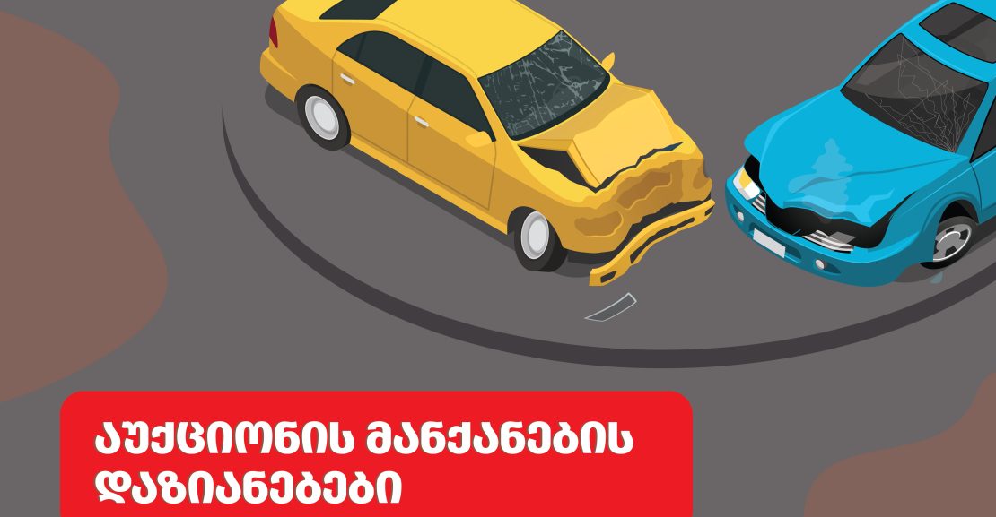 დაზიანებული ავტომობილები აუქციონებზე