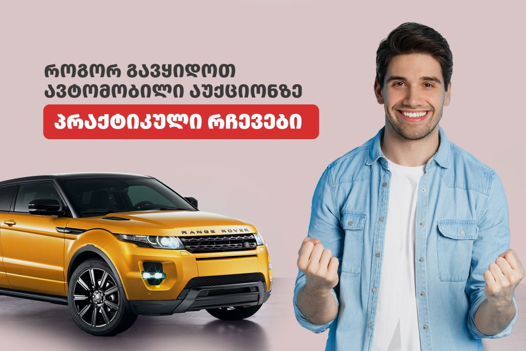 როგორ გავყიდო მანქანა აუქციონზე