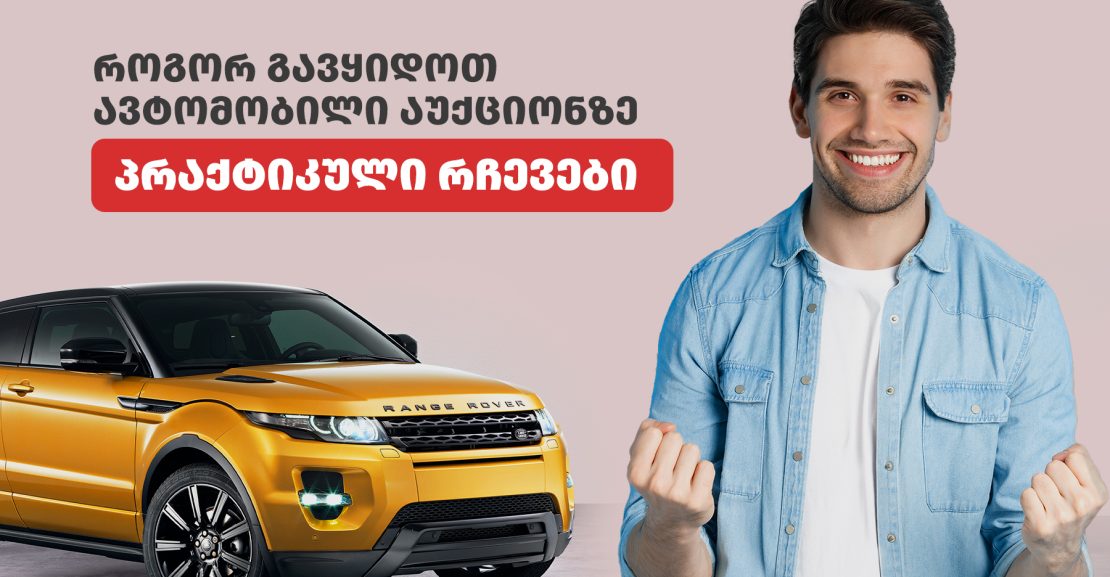 როგორ გავყიდო მანქანა აუქციონზე